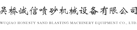 吳橋誠信噴砂機械設備有限公司
